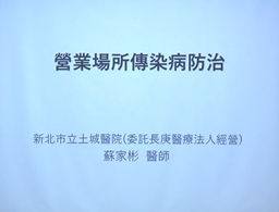 營業衛生傳染病防治-基隆市衛生局提供